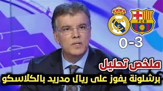 ملخص كامل التحليل مبارة برشلونة وريال مدريد 3-0 | البارسا يذل ريال مدريد في كلاسيكو الارض | فارس عوض