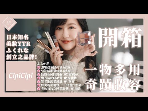 【日系彩妝】台灣也買得到CipiCipi了!! 一物多用，好命妝開箱｜小燕Melody