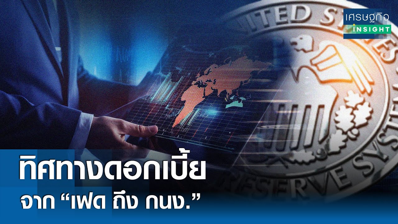 ⁣ทิศทางดอกเบี้ย จาก “เฟด ถึง กนง.” | เศรษฐกิจ Insight 13 มิ.ย.67