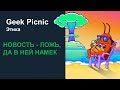 Кто и зачем выдумывает новости? [Geek Picnic-2019]