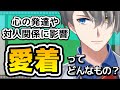 【乳幼児期が大切と言われる理由】愛着の大切さと愛着障害についてザックリ解説する【#かなえ先生切り抜き 】