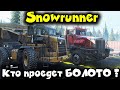 Грязь и болото против тягачей - SnowRunner