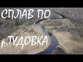 Сплав по реке Тудовка. Май 2022. Тверская область.