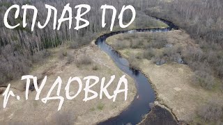 Сплав по реке Тудовка. Май 2022. Тверская область.
