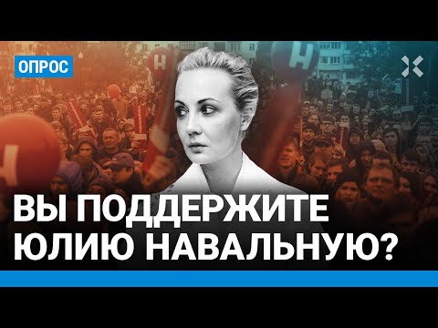 Вы Поддержите Юлию Навальную Опрос Российской Оппозиции. «Женщина Не Начнет Войну, Как Путин»