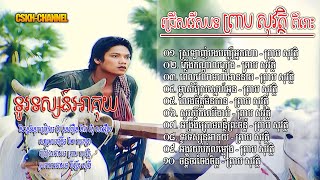 បទព្រាបសុវត្ថិពីរោះៗ | ស្រឡាញ់បងបញ្ឈឺអ្នកណា | ព្រាប សុវត្ថិ | Music Version |#@CSKH1M