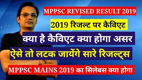 Mppsc revised result 2019 ! कैविएट का क्या होगा असर