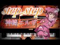 【神崎エルザ】『step,step』Full ver./ピアノ/耳コピ/アレンジ/TVアニメ『ソードアート・オンライン オルタナティブ ガンゲイル・オンライン』