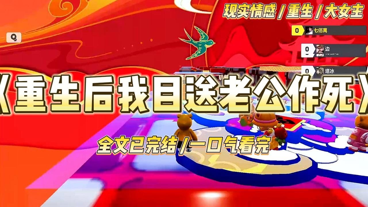 《重生后我目送老公作死》我和老公外出度假的时候，遭遇到了暴雪封路。但是老公却疯了一般非要离开，说是他的初恋心情不好#一口气看完 #小说 #爱情 #绿茶 #复仇 #爽文 #青梅竹马 #重生 #渣男