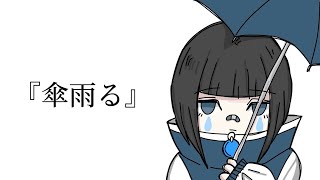 ハルコべくん-傘雨る feat.初音ミク