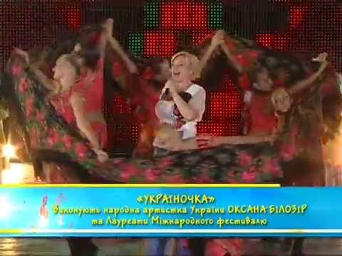 Оксана Білозір Україночка 