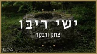 ישי ריבו - יצחק ורבקה | Ishay Ribo -Itzhak & Rivka chords