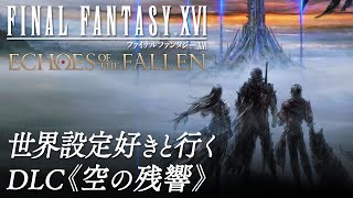 【FF16実況】🐻‍❄️世界設定好きのシロクマと行くDLC《空の残響》 #01