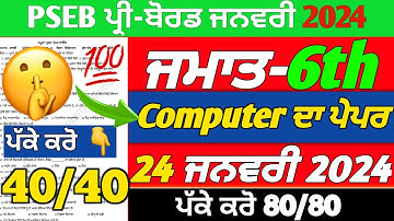 Pseb Class 6th Computer Term-2 Paper|24 January 2024|Pre Board Exam 2024|Class 6th ComputerPaper2024