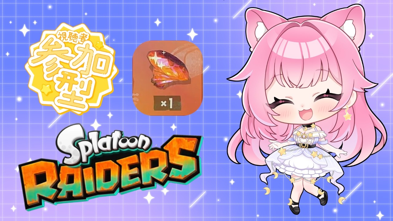 【スプラトゥーン レイダース】参加型☆ウズシオクリスタル405個スタート🌸🌙🐾初見さん、初心者さん大歓迎!