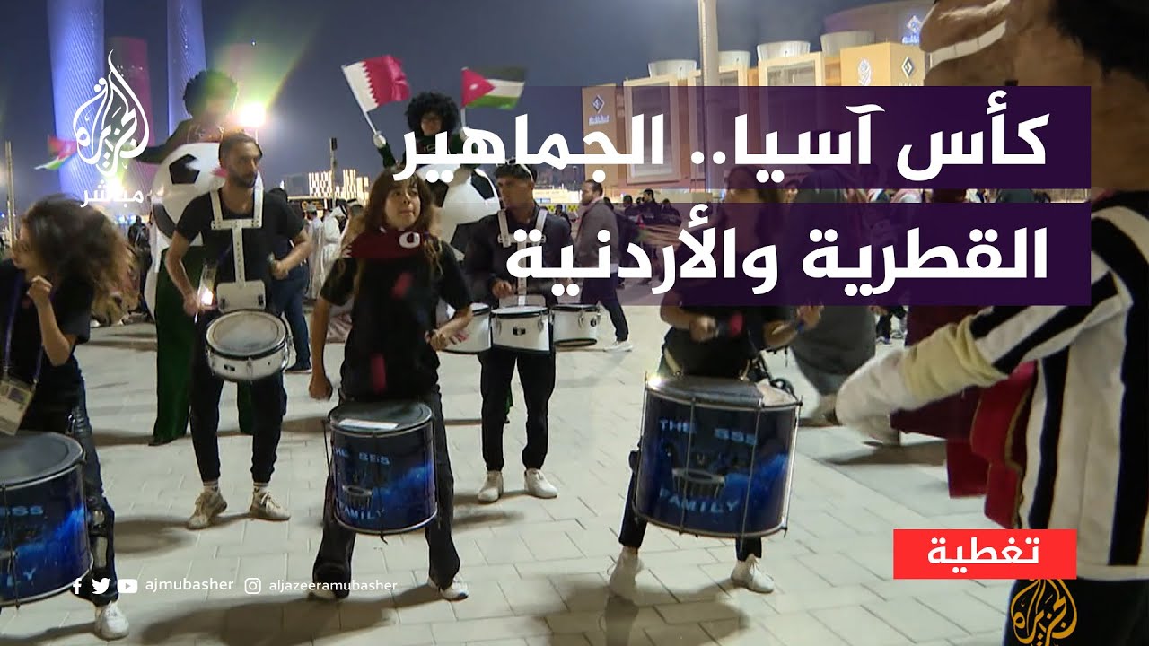 الجزيرة مباشر ترصد آراء الجماهير القطرية والأردنية عقب نهائي كأس آسيا