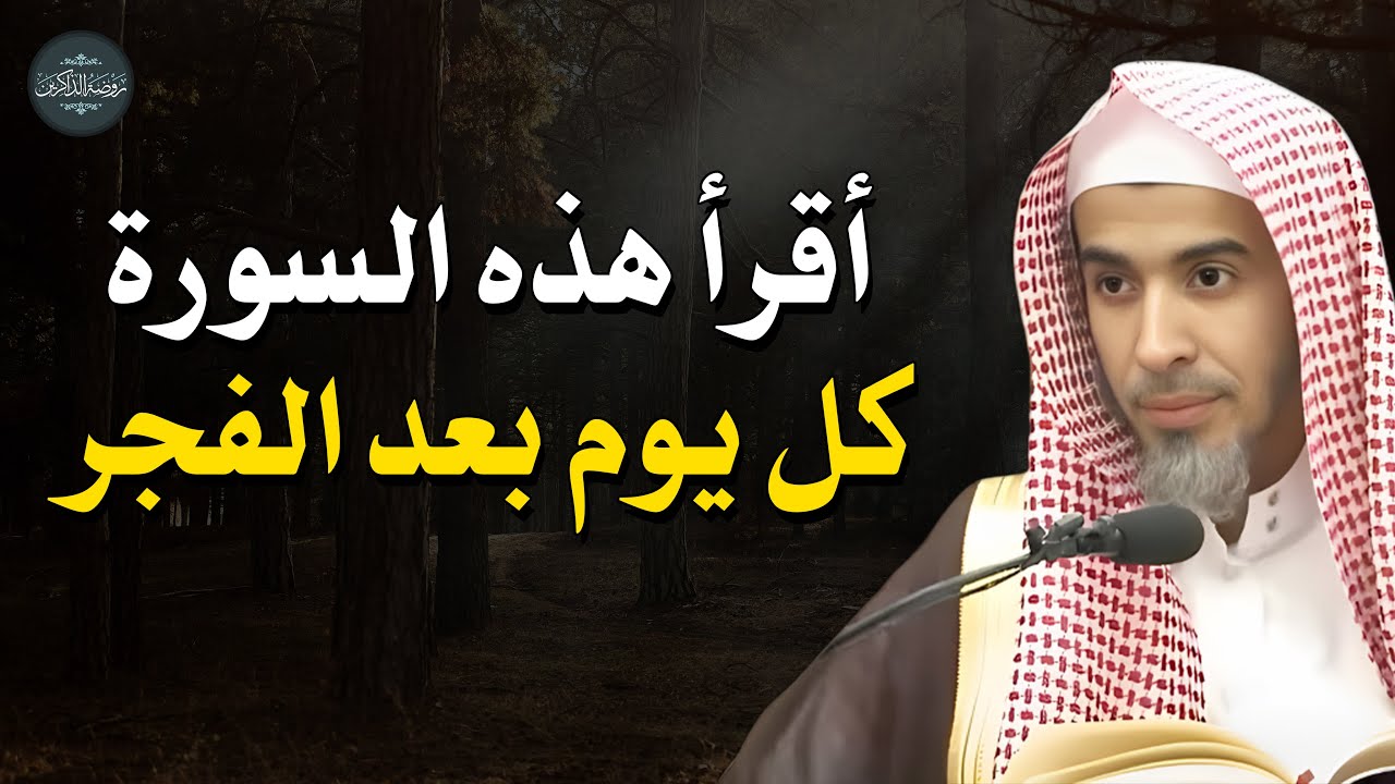 في هذه السورة خيرٌ عظيم، لكن للأسف الكثيرون يتجاهلونها | الشيخ عبدالسلام الشويعر