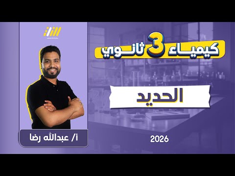 كيمياء تالته ثانوي 2026 الحديد كيمياء 3 ثانوى مستر عبدالله رضا