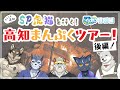 一周年企画 2 SP虎猫と行く高知まんぷくツアー 後編 荒塚オガミ 雹衛ハガル 麺虎カンスイ 夜泉國一茶 志国一路 一周年企画 2 SP虎猫と行く高知まんぷくツアー 後編 荒塚オガミ 雹衛ハガル 麺虎カンスイ 夜泉國一茶 志国一路