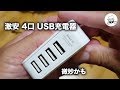 激安 USB ACアダプター 4口タイプ