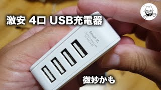 激安 USB ACアダプター 4口タイプ
