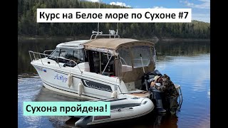 Курс на Белое море по Сухоне #7. Погода балует, Опоки радуют, Сухона пройдена!