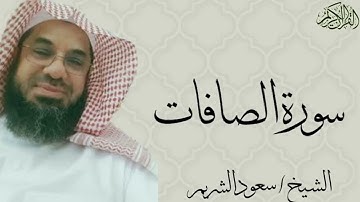 سورة الصافات كاملة بصوت الشيخ : سعود الشريم
