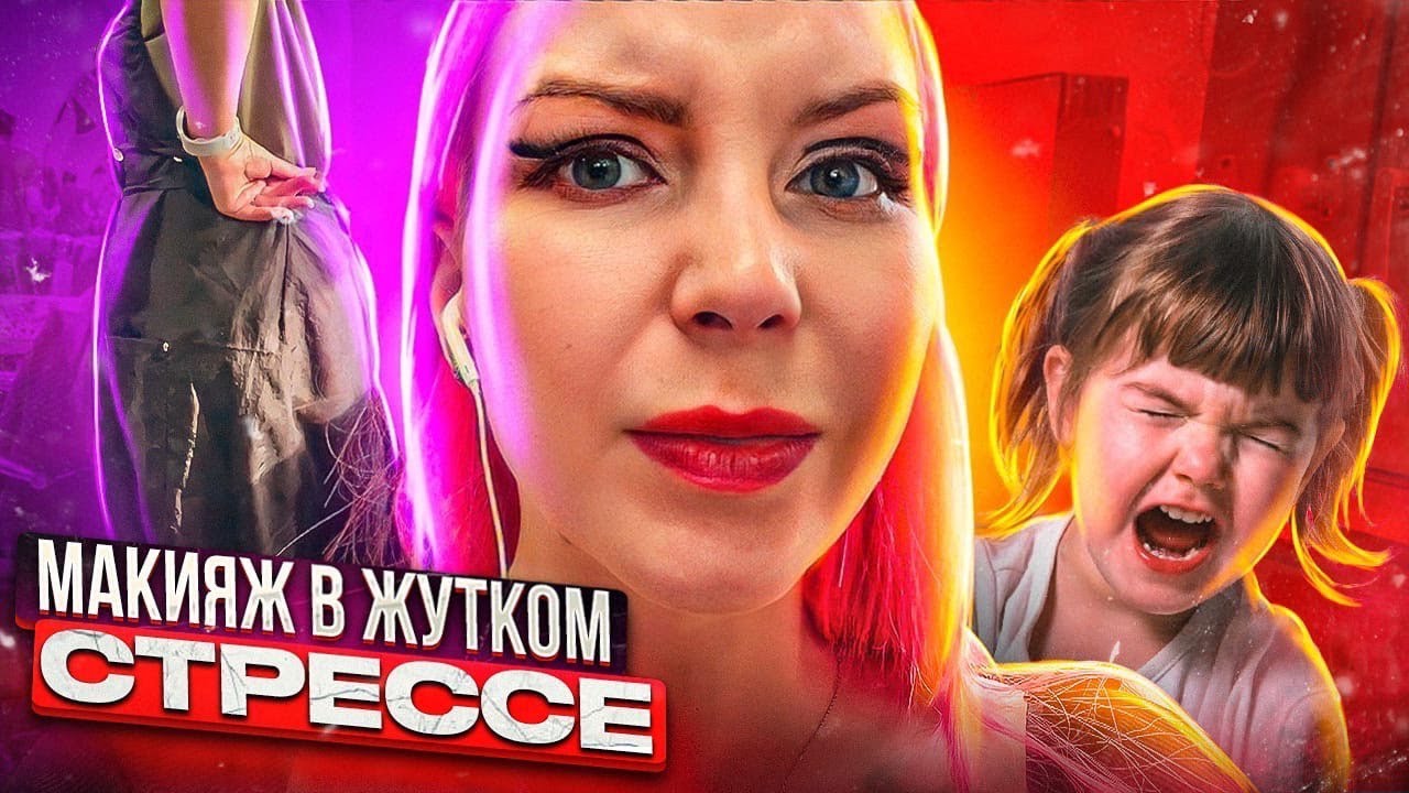 ПОДРАБОТКА В ДЕКРЕТЕ - ВИЗАЖИСТ ПРИШЛА С РЕБЕНКОМ, ОН КРИЧИТ / Треш ...