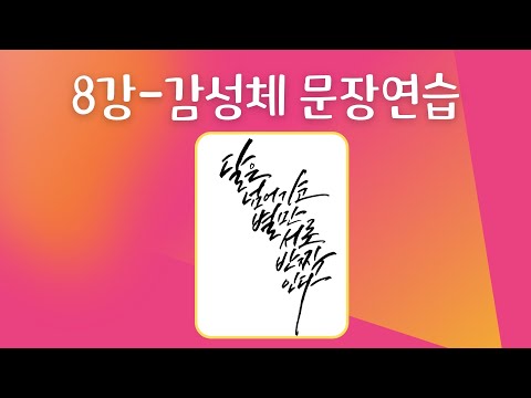 [캘리그라피 기초 강좌] 8. 감성체- 문장연습