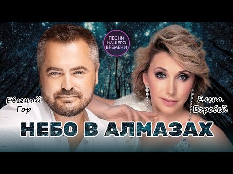 Видео: НЕБО В АЛМАЗАХ 🌟 Ирина Круг , Елена Воробей ,Слава