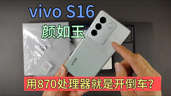 vivo S16开箱上手体验，用870处理器就是开倒车？到底值得入手吗 - 天天要闻