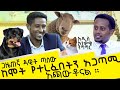 አጠገባችን አራሱን ሊያጠፋ ያሰበ ሰው አለ : አዲስ አነቃቂ ንግግር Donkey Tube : Comedian Eshetu