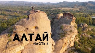 Экспедиция Питер - Алтай - часть 4