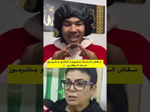 نقاش الحناء كايوجه كلامو بالمرموز لمدام البقالي لاتنسوا الاشتراك في القناة