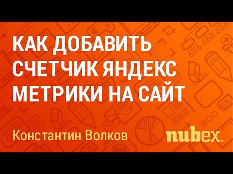 Как установить счетчик Яндекс Метрики на сайт