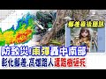 【每日必看】驚悚瞬間曝光! 郵差冒大雨送信 遭路樹砸中亡｜閃電密集!大雨特報擴大11縣市 專家:實在不像春雨!  20240426