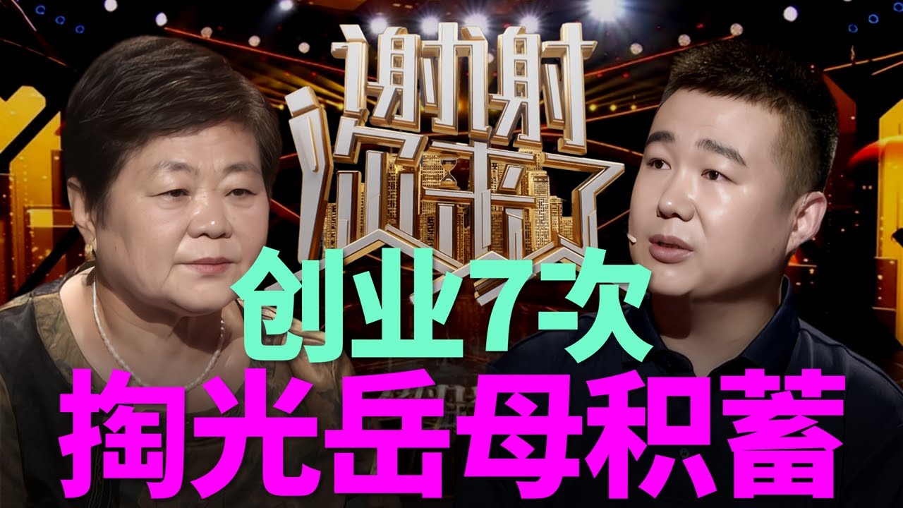 狠心男子竟用了岳母的“棺材本”，创业7次全失败，从被全家看不起，到年入百万，一起来看负债80万后的逆袭真相！|谢谢你来了20250900|综艺|感谢|婚姻|家庭|情感|公益