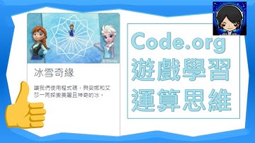 Code.org 冰雪奇緣 16-20關 參考解題過程 #code.org #冰雪奇緣