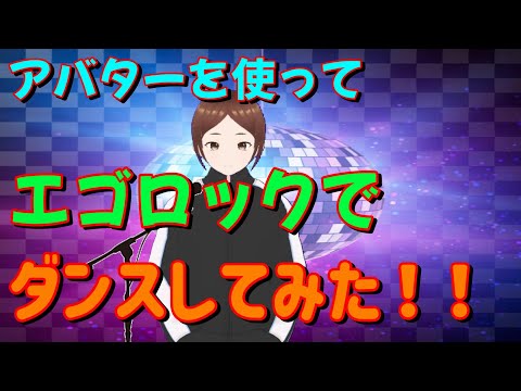 アバターを使ってボカロ曲のエゴロックでダンスしてみた！！
