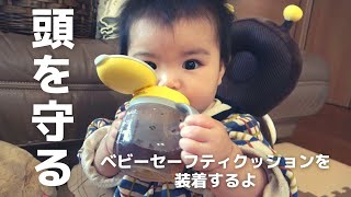 【生後8ヶ月】ベビーセーフティクッションで頭を守る‼︎【赤ちゃん】