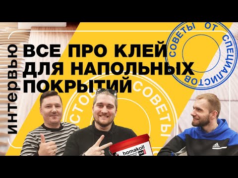 Поговорим про клей для напольных покрытий. Советы от специалистов | Полы 24