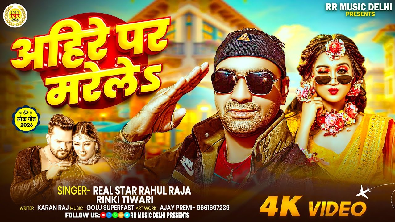 Rahaul Raja #Video !! राहुल राजा !! Ahire Par Marele !! #Rahul Raja !! #Rinki ...