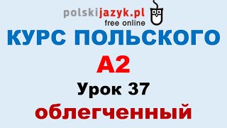 Польский язык. Курс А2. Урок 37 (облегченный)