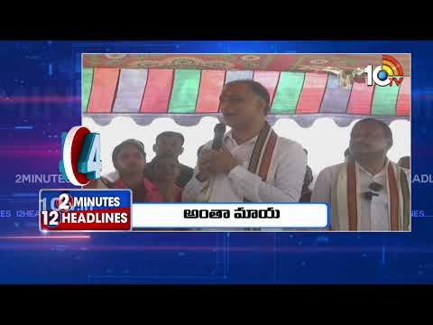 2 Minutes 12 Headlines | BJP | CM Revanth Reddy | CM Jagan Road Show | Harish Rao Comments | 10TV - 10TVNEWSTELUGU