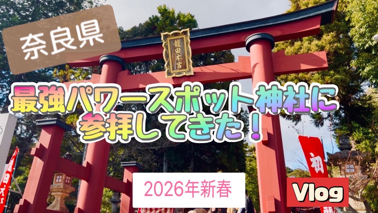 2026年 最強パワースポットに初詣行ってきた！