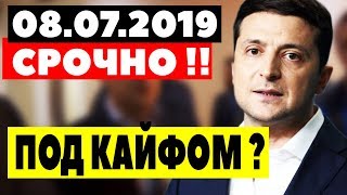 СМОТРИ, ПОКА НЕ УДАЛИЛИ! - 08.07.2019 - ЧТО СЛУЧИЛОСЬ С ПРЕЗИДЕНТОМ ? СМОТРИ, ПОКА НЕ УДАЛИЛИ! - 08.07.2019 - ЧТО СЛУЧИЛОСЬ С ПРЕЗИДЕНТОМ ?