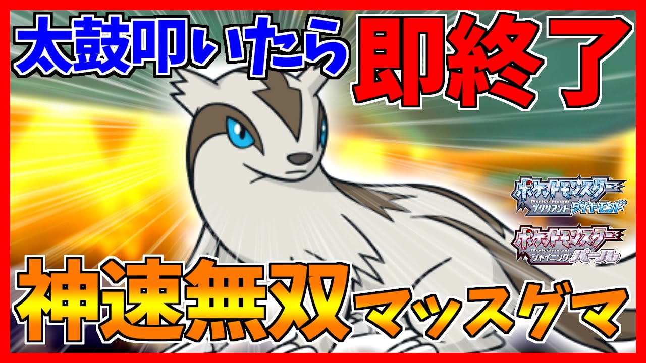 ポケモンbdsp 神速の腹太鼓 使いのマッスグマで 卍 無双 卍 他1本 ダイパリメイク対戦 Youtube ポケモンbdsp 神速の腹太鼓 使いのマッスグマで 卍 無双 卍 他1本 ダイパリメイク対戦 Youtube
