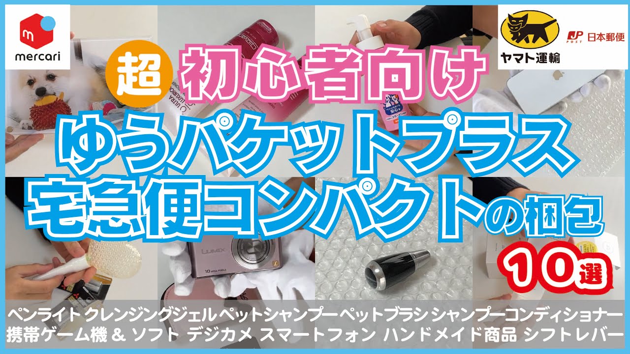 メルカリ超初心者向け】ゆうパケットプラス・宅急便コンパクトの梱包10