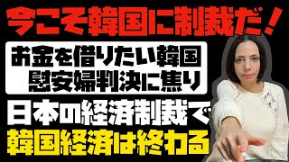 【今こそ韓国に制裁だ！】お金を借りたい韓国が慰安婦判決に焦り....。日本の経済制裁で韓国経済は確実に終わる。