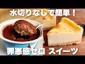 【超簡単】ヨーグルトケーキと生チョコ風の罪悪感ゼロスイーツレシピ　ダノン スイーツヨーグルト